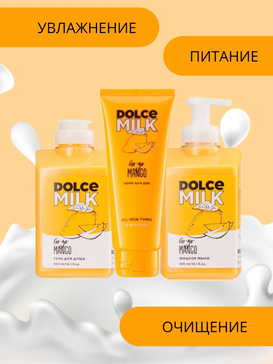 Dolce milk подарочный набор. Дольче Милк набор. Dolce Milk крем. Дольче Милк Эстетика.