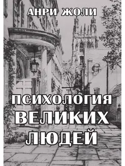 Психология великих людей