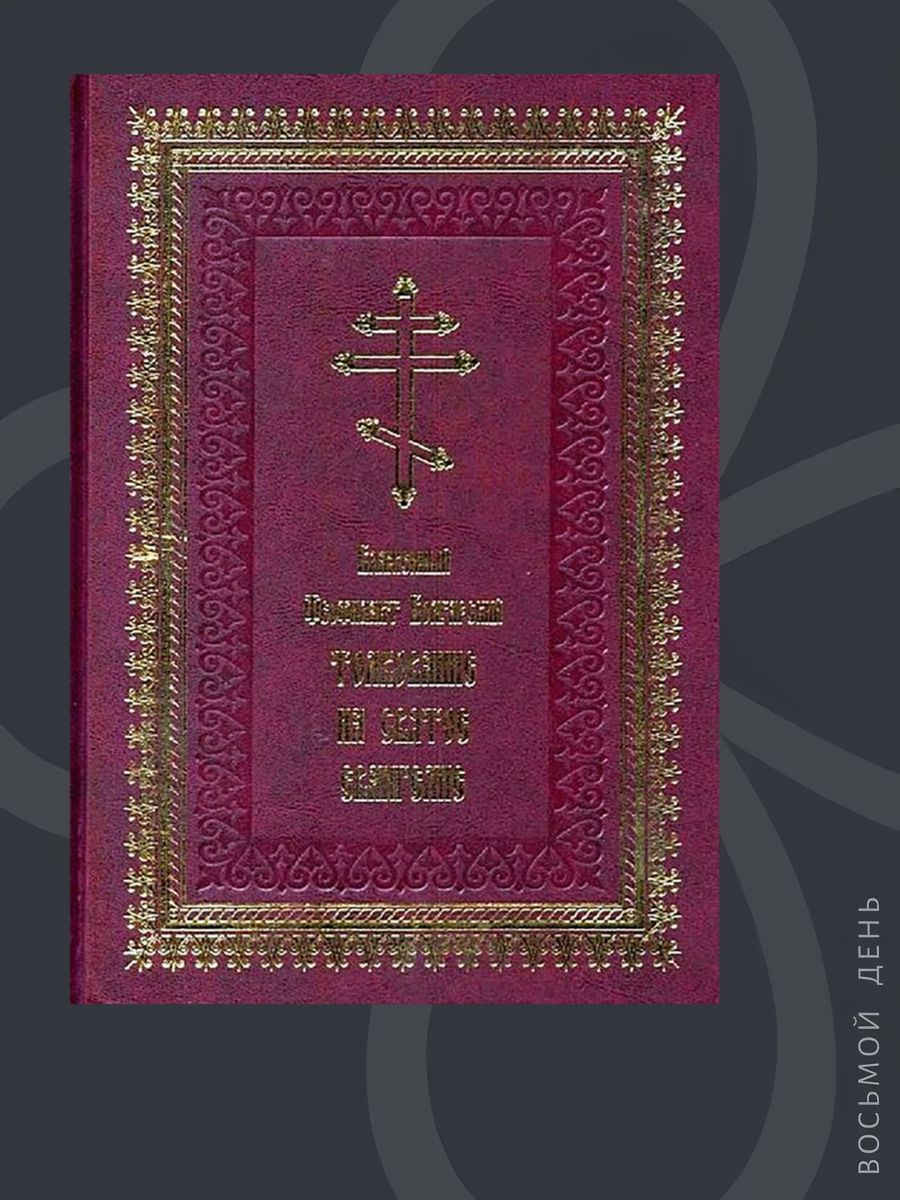 Толкование евангелия феофилакт. Блаженный Феофилакт болгарский Апостол. Блаженный Феофилакт болгарский книга. Толкование на святое Евангелие Блаженного Феофилакта болгарского. Феофилакт болгарский толкование.