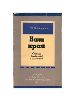 Наш край. Сборник диктантов и изложений. Пособие для уч