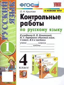 Русский язык 4 класс. Контрольные работы. Часть 1