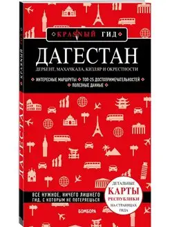 Дагестан. Дербент, Махачкала и окрестности. Путеводитель