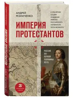 Империя протестантов. Россия XVI – первой половины XIX вв