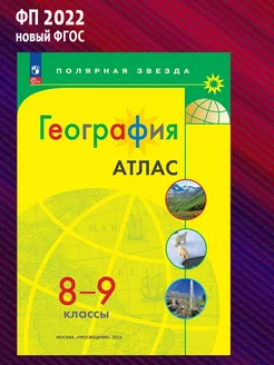 Атлас. География. 8-9 классы. Новый ФГОС