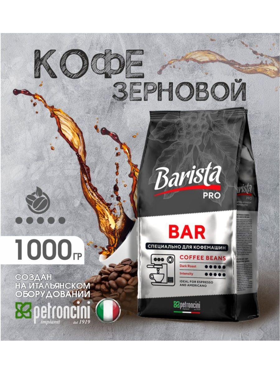 Бариста в зернах отзывы. Кофе Barista Pro Bar. Barista Pro кофе в зернах. Кофе в зернах бариста для кофемашин. Кофе для кофемашины в зернах бариста.