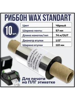 Черный Риббон Wax 57x74 втулка 1 2"x110 OUT, 10 штук