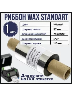 Черный Риббон Wax 57мм x 74м втулка 1 2" x 110мм OUT