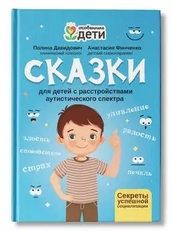 Сказки для детей с РАС