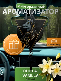 Автоароматизатор Анубис