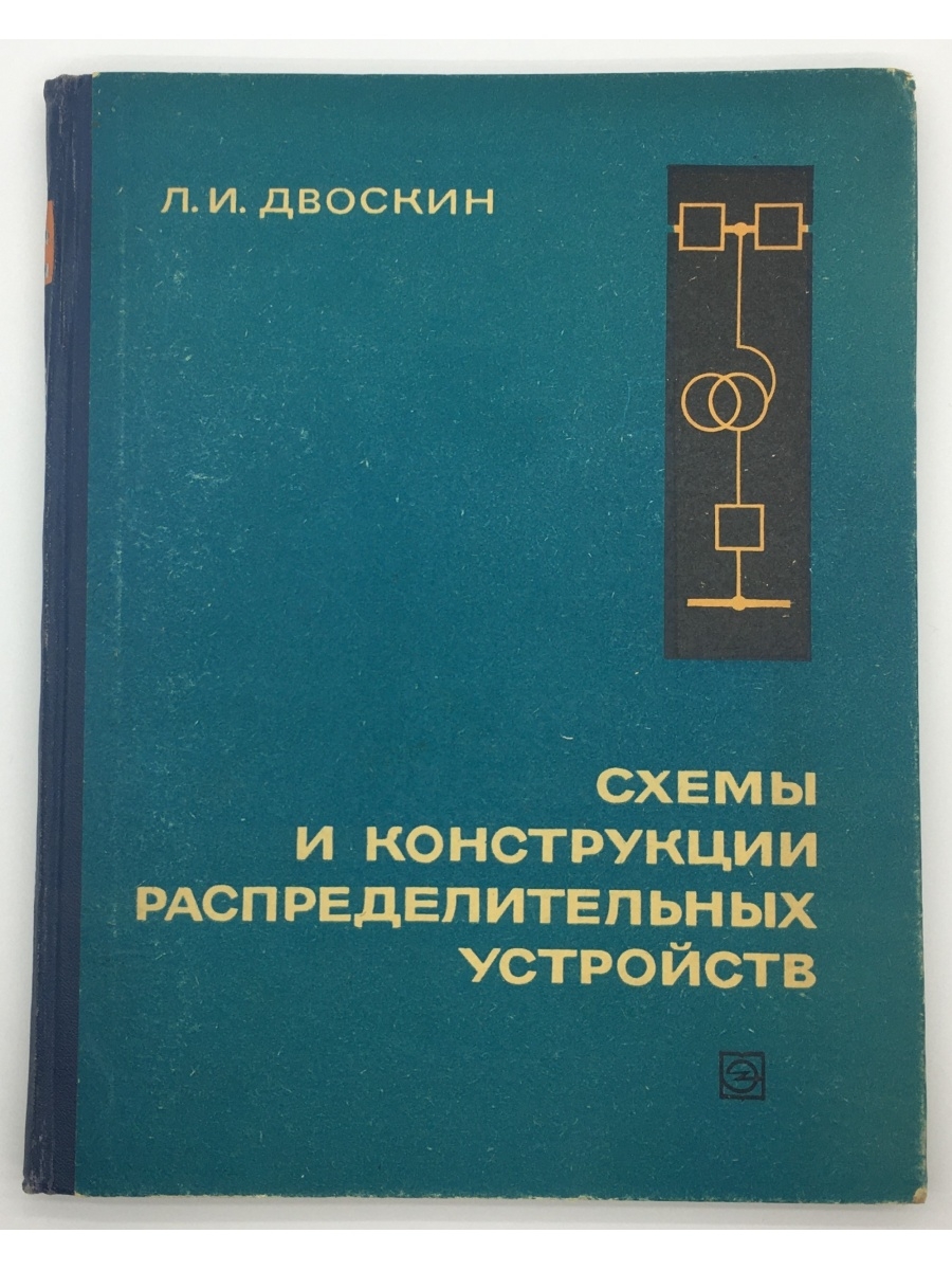 Двоскин схемы и конструкции распределительных устройств pdf