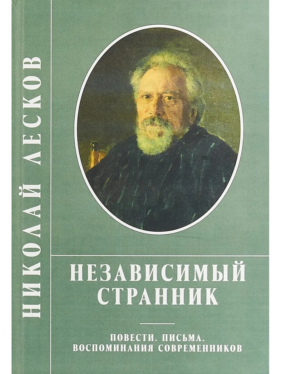 Произведения лескова. Н С Лесков книги. Роман Николая Лескова «Очарованный Странник». Соборяне Лесков Николай Семёнович. Книги Николая Лескова.