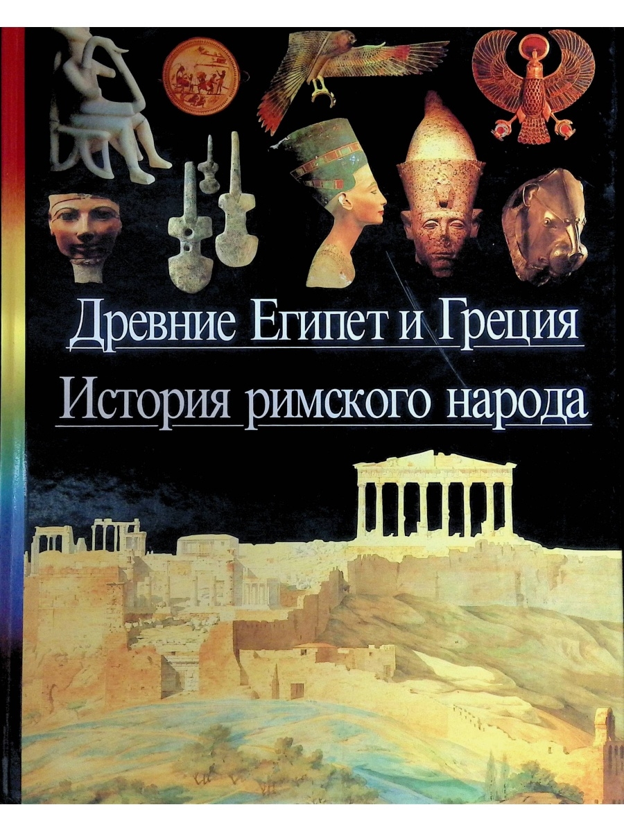 Всемирная история греция. Энциклопедия древний Египет. Книги древнего Египта. Энциклопедия открытий древний мир. Энциклопедия история Римского народа.