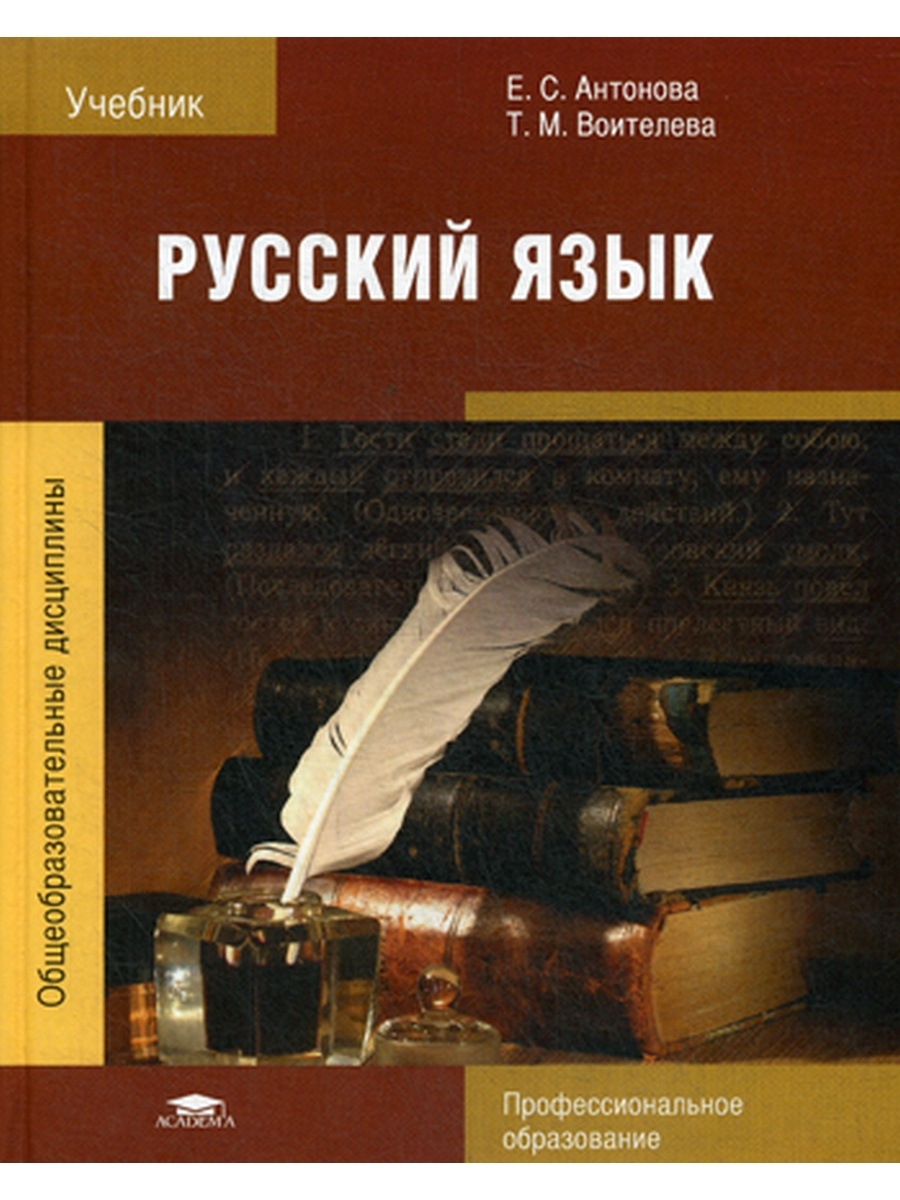 Антонова Воителева русский язык и литература русский язык