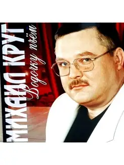 КРУГ МИХАИЛ Водочку Пьем (Red) (LP)