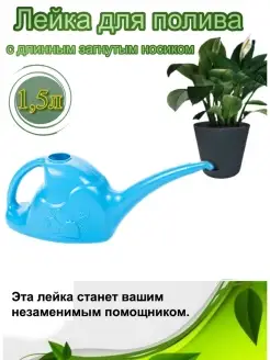 Лейка для цветов комнатных 1,5л