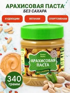 Арахисовая паста ЭКСТРА без сахара 340г