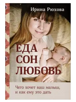 Еда. Сон. Любовь. Чего хочет ваш малыш?