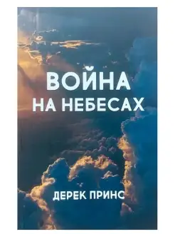 Война на небесах. Дерек Принс