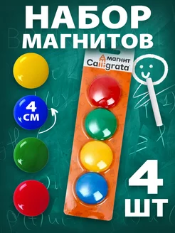 Магниты канцелярские для доски, 4 шт, d - 4 см