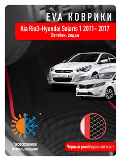 Ева Eva коврики в авто Kia Rio III, Hyundai Solaris I