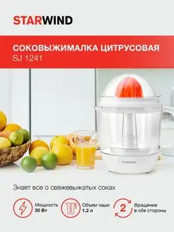 Соковыжималка цитрусовая SJ 1241 30Вт, 1200мл