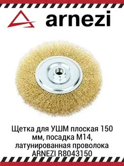 Щетка для УШМ плоская 150 мм, посадка M14, латунированная пр…