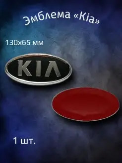 Эмблема значок на Kia Rio, Optima, Cerato, Ceed 130x65