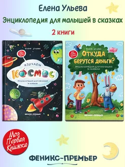 Изучаем космос, Откуда берутся деньги? 2 книги