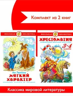 Хрестоматия 3,4 кл + Мягкий характер. Комплект из 2 книг