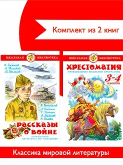 Хрестоматия 3,4 класс + Рассказы о войне. Комплект из 2 книг