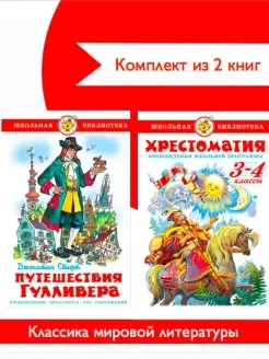 Хрестоматия 3,4 кл +Путешествия Гулливера