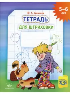 Юлия Захарова Тетрадь для штриховки (5-6 лет)