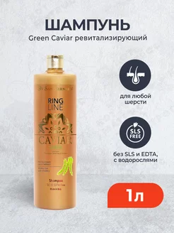 Green Caviar Зеленая икра шампунь ревитализирующий без SLS