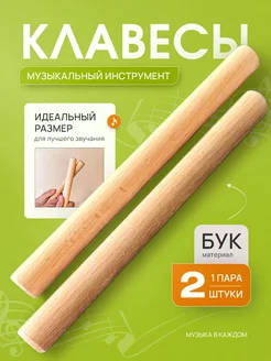 Музыкальные инструменты. Клавесы. Ритмические палочки 2 шт