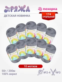 Пряжа Детская новинка 10 мотков