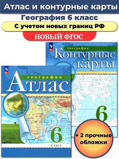 Атлас и Контурные География 6 класс РГО