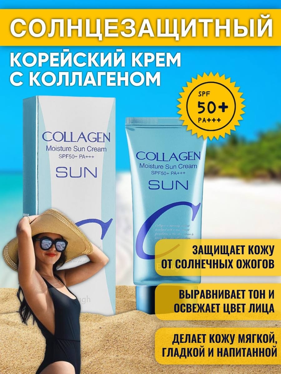 Collagen moisture sun cream spf50 pa. Enough солнцезащитный крем с коллагеном. Collagen Sun Cream spf50+ pa+++. Солнцезащитный крем SPF 50 Корея для лица. Enough Collagen Moisture Sun Cream.