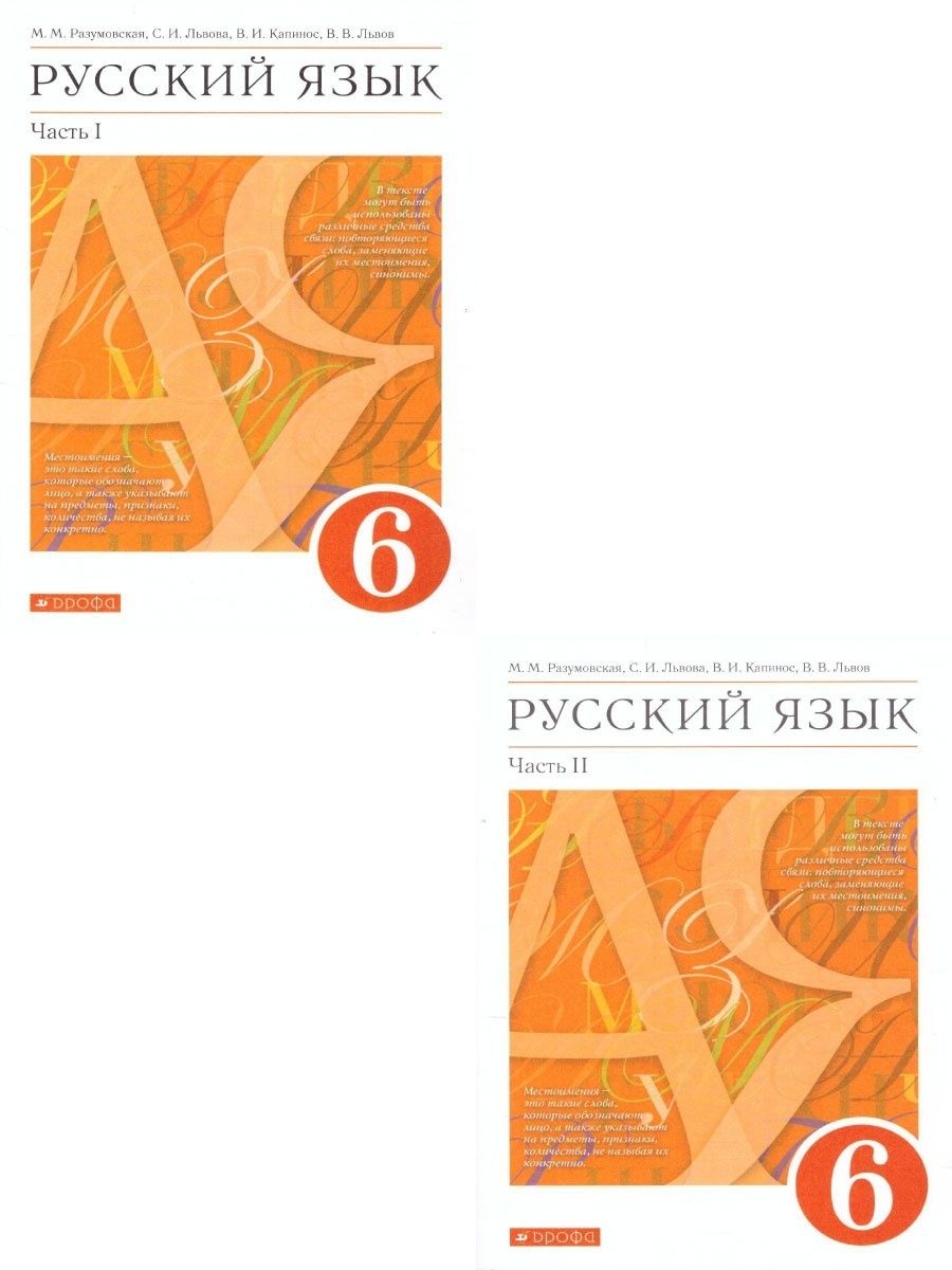 УМК М.М Разумовской русский язык 5 класс. Разумовская м.м. русский яз. 9 Кл.. Русский язык 6 Разумовская. Учебник русского языка Разумовская.