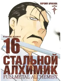 Стальной Алхимик. Кн.16