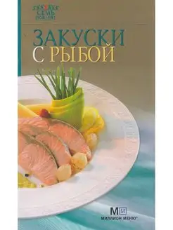 Закуски с рыбой