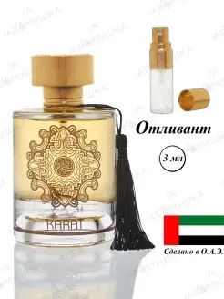 Парфюм Alhambra Karat Eau De Parfum отливант