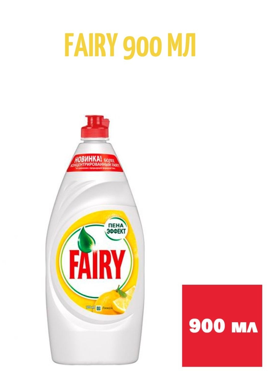 Fairy средство для мытья посуды сочный лимон 900мл. Фейри лимон 900 мл. Fairy сочный лимон 900 мл. Фейри лимон 450 мл. Средство для мытья посуды 900 мл
