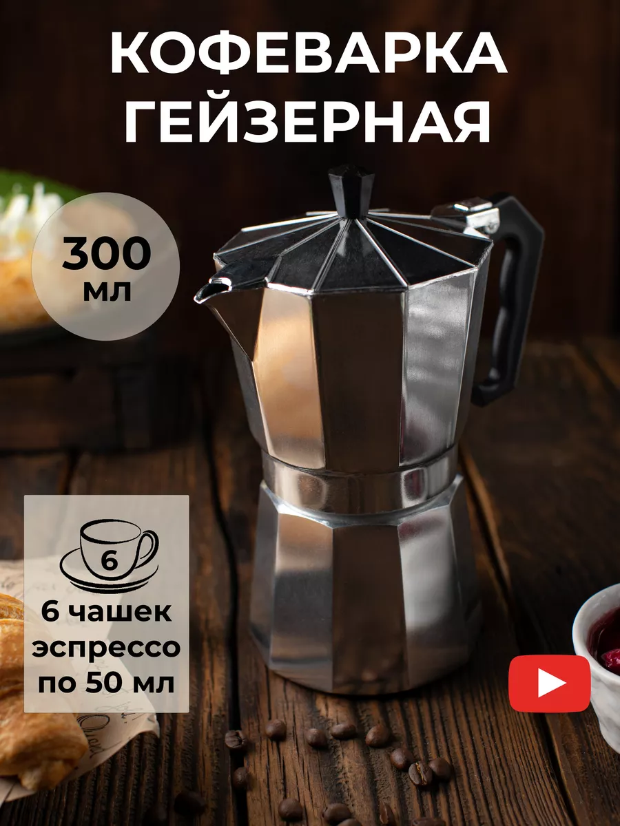 Гейзерная кофеварка 300