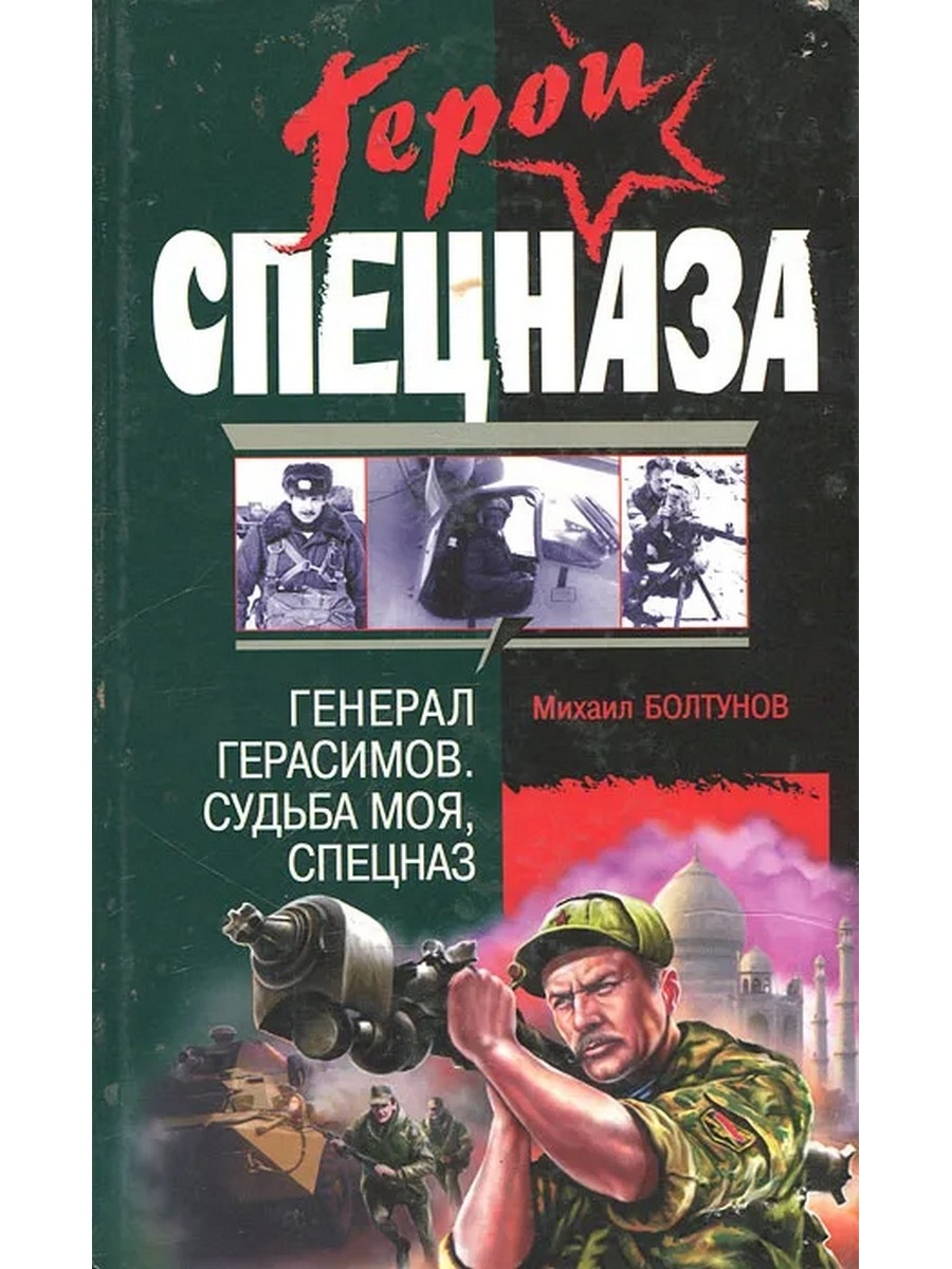 Аудиокнига спецназ. Михаил Болтунов книга спецназ России. Книга Герасимов судьба моя спецназ. Спецназ гру книги. Книги Михаила Болтунова.