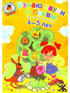 Узнаю звуки и буквы. Для детей 4-5 лет