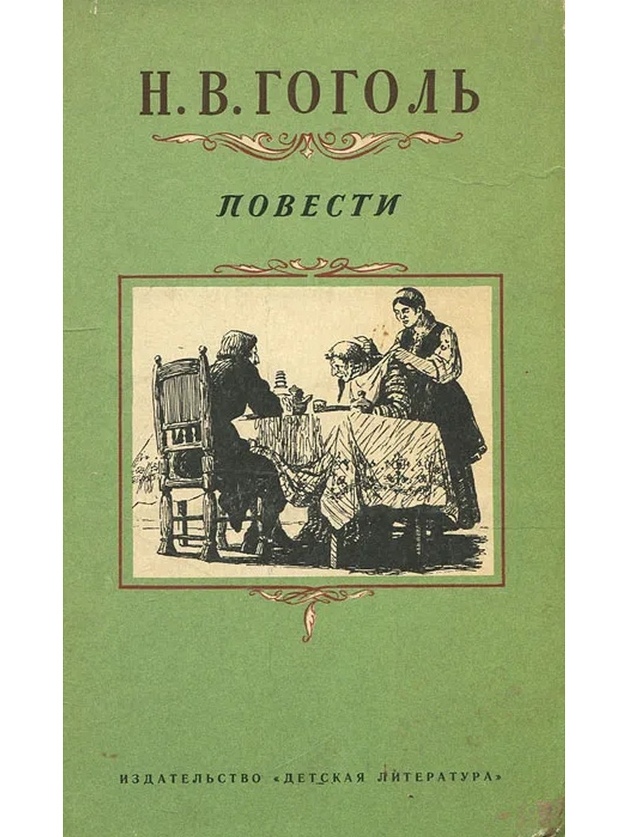 Гоголь повести. Повести Гоголя. Н. В. Гоголь. Повести. Книга Гоголь повести. Гоголь Старосветские обложка книги.