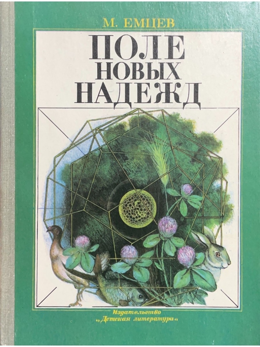 Поль т. Михаил Тихонович Емцев. М.Емцова «поле новых надежд». Михаил Тихонович Емцев книги. Емцев Михаил писатель.