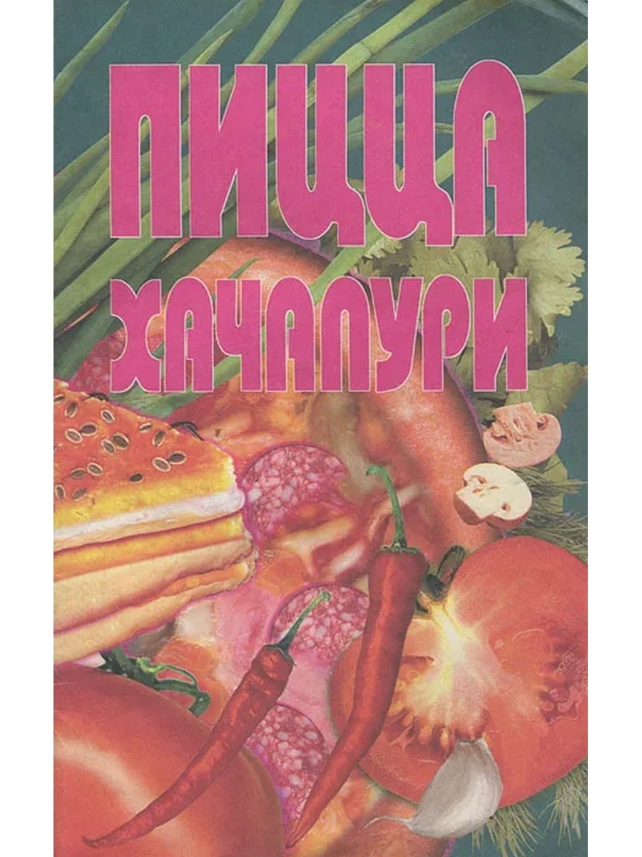 лучшая книга о пицце фото 83