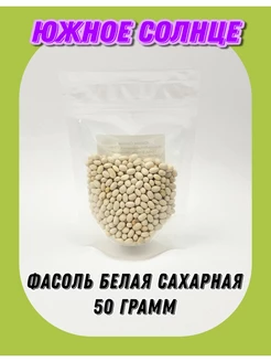 Фасоль Белая сахарная, Фасоль белая, 50 гр