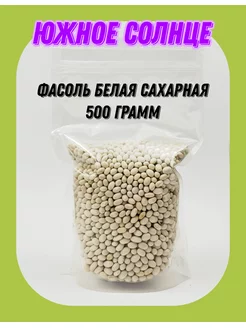 Фасоль Белая сахарная, Фасоль белая, 500 гр